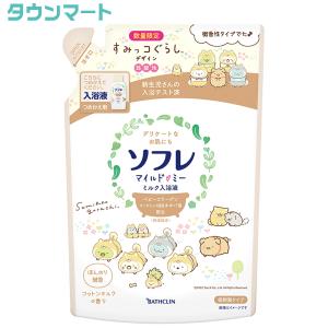 【限定特価】ソフレ　マイルド・ミー　ミルク入浴液　コットンミルクの香り　つめかえ用　600ml　すみっコぐらしデザイン【代引き不可】【日時指定不可】