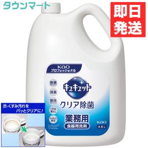 【限定特価】キュキュット クリア除菌　業務用　4.5L