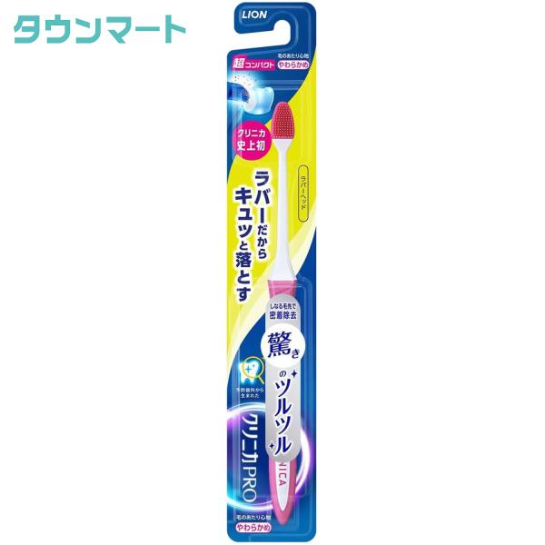 クリニカＰＲＯハブラシ　ラバーヘッド  ４列超コンパクト　やわらかめ（アソートカラー）【代引き不可】...