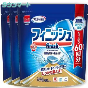 【3個まとめ買い】フィニッシュ 食洗機用洗剤 固形 タブレット パワーキューブ Mサイズ (60回分) ×3個セット