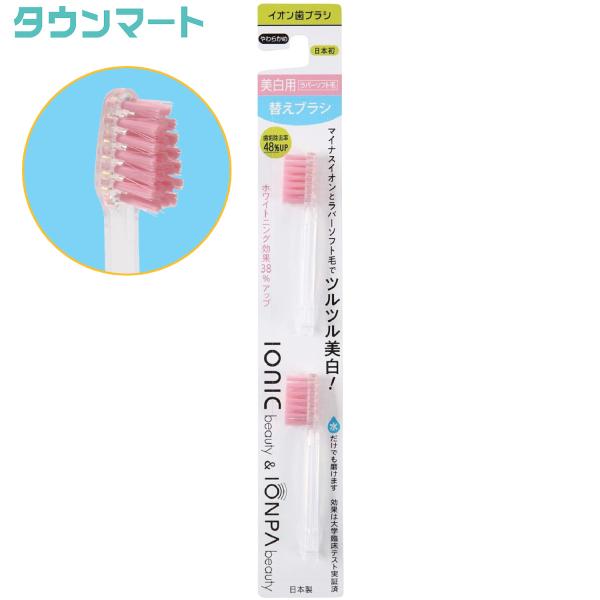 IONIC(アイオニック) IONPA ionic Beauty ラバーブラシ 替えブラシ 2本入I...