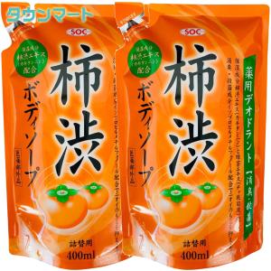 ＳＯＣ薬用柿渋ボディソープ詰替 400mL×2個