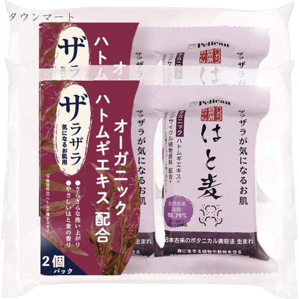 【2個まとめ買い】ペリカン自然派石鹸　はとむぎ　100g×2P　×2個【代引き不可】【日時指定不可】