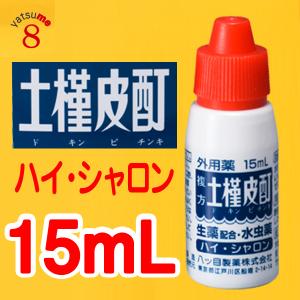 ハイ・シャロン15ｍL（15mL x 1本入）複方土槿皮酊（ドキンピチンキ）