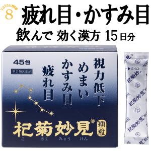 杞菊妙見顆粒45包（15日）視力低下 疲れ目 かすみ目 杞菊顆粒 こぎくかりゅう コギクカリュウ コギクジオウガン 杞菊地黄丸 こぎくじおうがん 六味丸 加減方