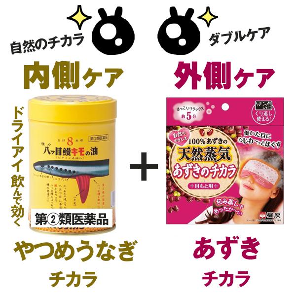 あずきのチカラ 目もと用（外側ケア）と ヤツメウナギのチカラ 強力八ッ目鰻キモの油 300球（内側ケ...