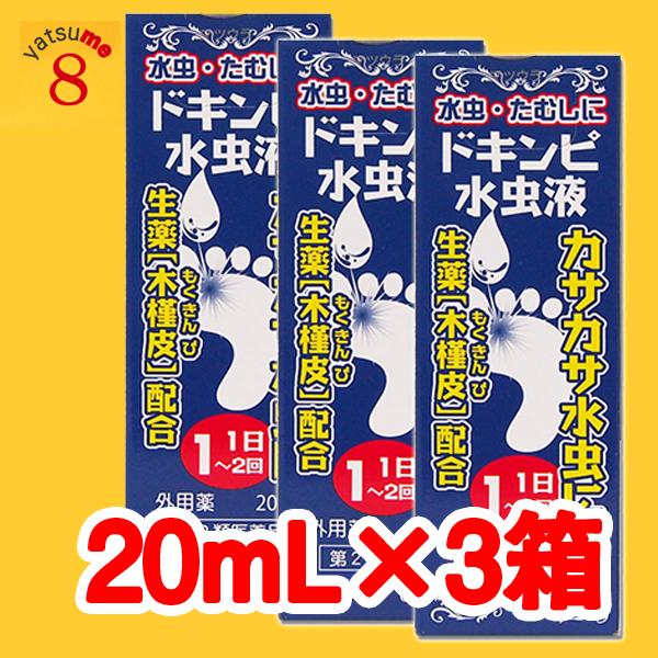 ドキンピ水虫液 20ml x 3個セット　ドキンピチンキ　土槿皮酊　みずむし　たむし