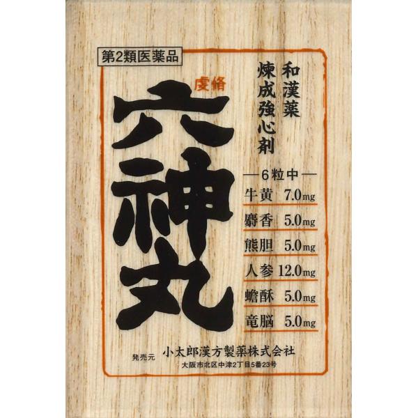 虔修 六神丸 六種和漢薬を配合の強心剤 心臓病 胃痛 腹痛 日射病 ひきつけ めまい 気付　麝香　牛...