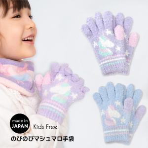 日本製 手袋 キッズ  ジュニア 女の子 子供 かわいい 五本指 マシュマロニット オレンジボンボン｜yaw