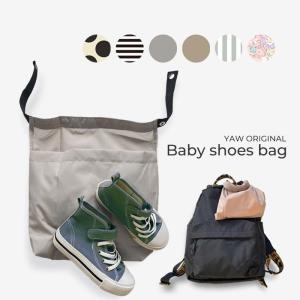 ベビー シューズバッグ  汚れ防止 お出かけ ベビーカー