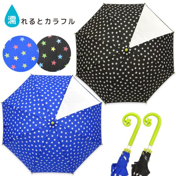 傘 子供 55 50 45 男子 透明窓 キッズ 子供用 男の子 長傘 丈夫 濡れると 色が変わる ...