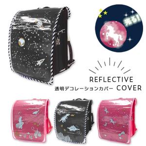 ランドセルカバー 透明 クリア 反射 リフレクタ...の商品画像
