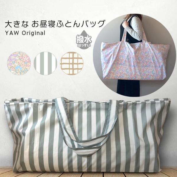 お昼寝布団バッグ 撥水 雨 大きめ 保育園 布団バッグ レイングッズ 入園準備 女の子 男の子 おひ...