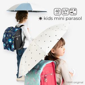 日傘 子供用 晴雨兼用 キッズ 女の子 男の子 40cm 小学生 通学 UV-CUT 遮光 遮熱 紫外線カット くすみ リボン ハート ユニコーン シェル