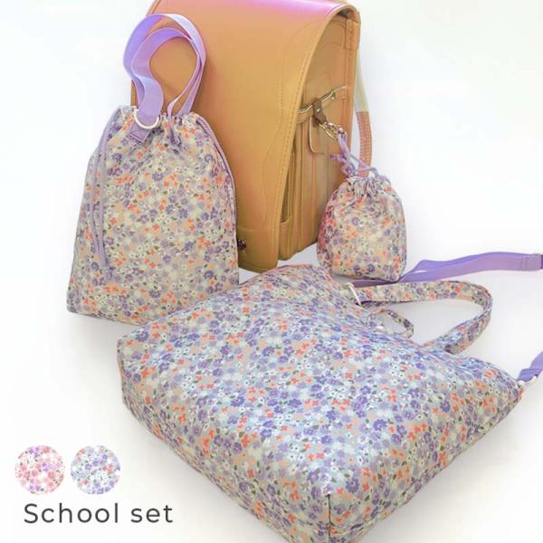 入園入学セット 3点セット 入園準備 入学準備 女の子 レッスンバッグ 上履き入れ コップ袋 花柄 ...