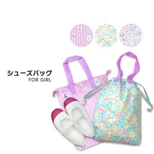 シューズバッグ シューズケース 上履き入れ 小学校