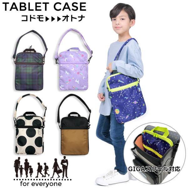 タブレットケース 斜めがけ バッグ ショルダー はっ水 パソコンケース キッズ 子供 小学生 中学生...