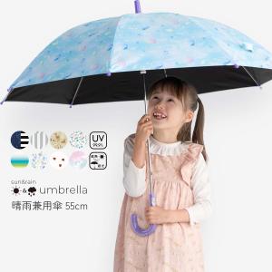 日傘 子供用 晴雨兼用 雨傘 パラソル キッズ 女の子 男の子 通学 日除け 小学生 UV-CUT 遮光 遮熱 紫外線カット シンプル かわいい