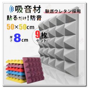 防音シート 壁 床 窓 貼る 50*50cm 厚さ8cm 9枚 10枚 20枚
