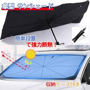 車用 サンシェード 傘 車用日傘 サンシェード 車