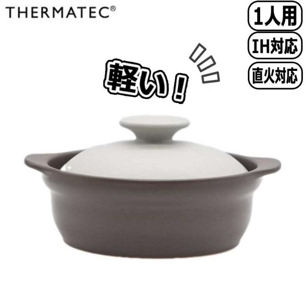 サーマテック THERMATEC カール Kar IH土鍋 6.5号 グレー KAL0208GY 軽...
