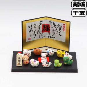 12点セット 薬師窯 錦彩招福 12干支みくじ ディスプレイセツト(12種類