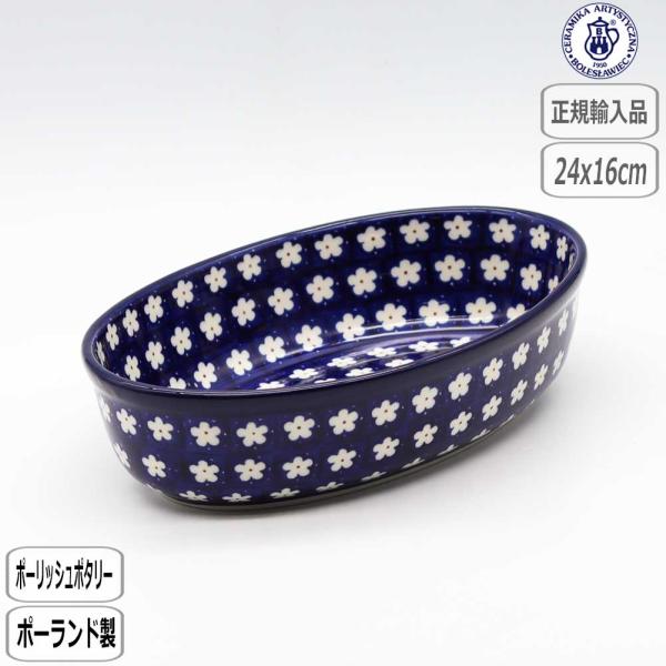 【正規取扱店】ツェラミカ オーブンディッシュ 247X-299 ポーランド ポーリッシュポタリー セ...