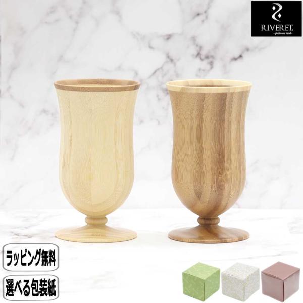 RIVERET リヴェレット カンパニュラ ペア RV-109WB 結婚祝い 木婚式 誕生日 竹 仲...