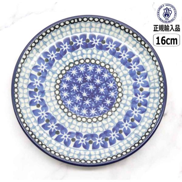【正規取扱店】ポーリッシュポタリー ツェラミカ 16cmプレート U3-843-261 北欧 ポーラ...