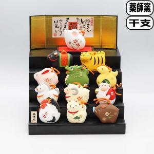 干支 置物 薬師窯 錦彩招福十二支飾り 99 飾り 干支の置物 招福干支