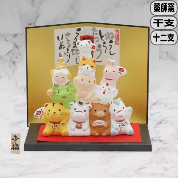 薬師窯 錦彩ふく福十二支飾り 薬師130 干支 置物 年末 年始 正月 挨拶 神社 寺院 会社 えと...