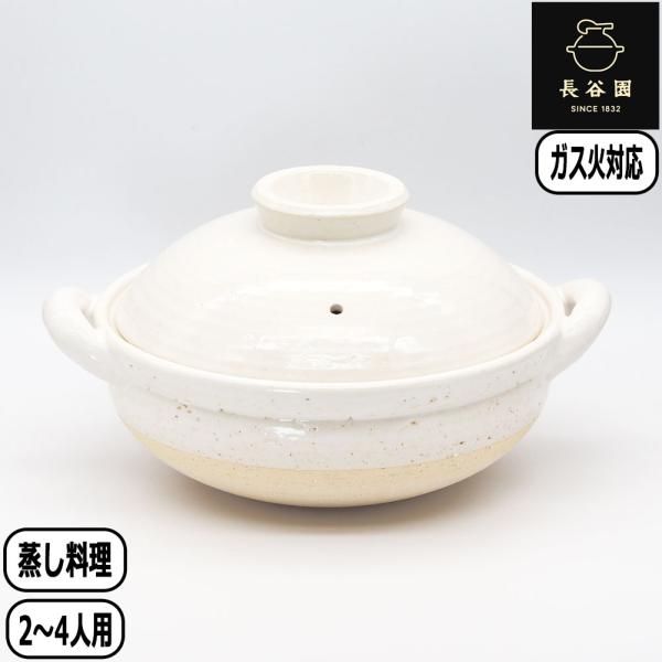 【正規取扱店】長谷園 ヘルシー蒸し鍋 中 白 AZW-23 直火 日本製 伊賀焼 ガス火 蒸し料理 ...