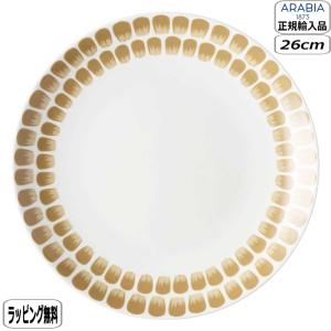 【正規取扱店】アラビア ARABIA トゥオキオ プレート 26cm ベージュ 1070775 Tuokio 北欧 プレゼント ギフト アラビア