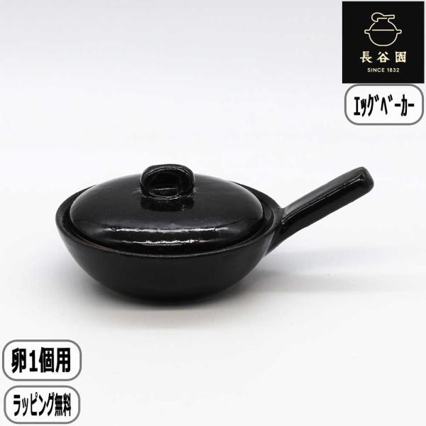 【正規取扱店】長谷園 エッグベーカー 小 ブラック ACK-62 卵 目玉焼き 土鍋 伊賀焼 卵1個...
