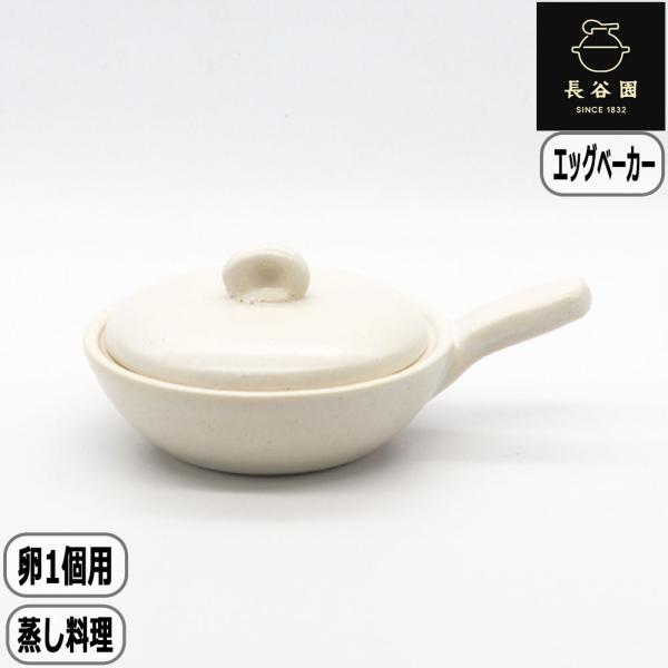【正規取扱店】長谷園 エッグベーカー 小 ホワイト ACK-59 卵 目玉焼き 土鍋 伊賀焼 卵1個...