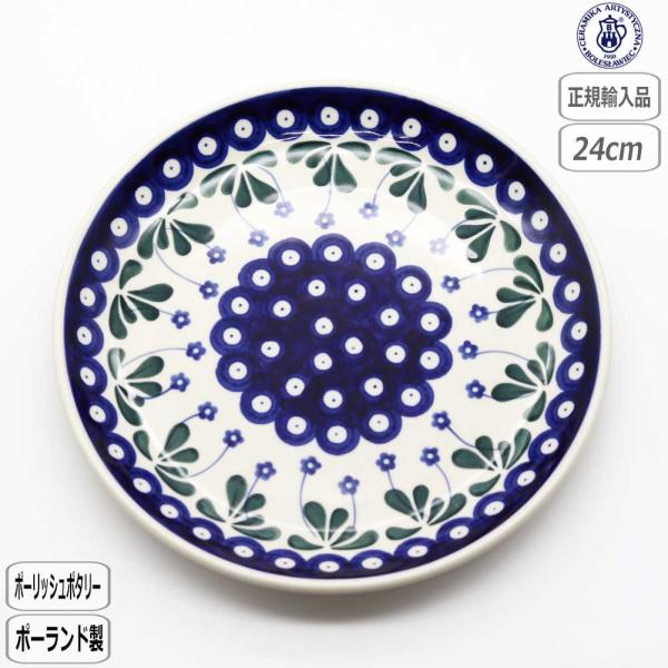 【正規取扱店】ポーリッシュポタリー ツェラミカ ツェラミカ 24cm プレート 北欧 ポーランド C...