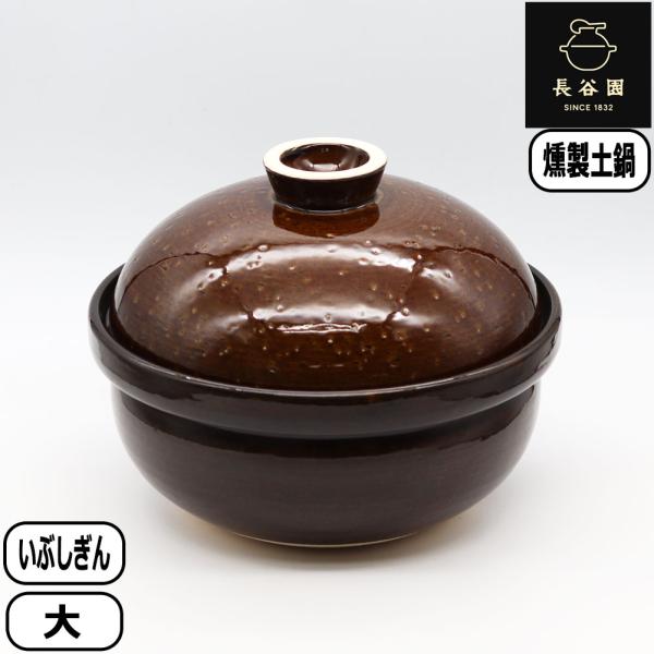 【正規取扱店】長谷園 いぶしぎん 大 ACK-80 燻製器 伊賀焼 日本製 直火 長谷製陶