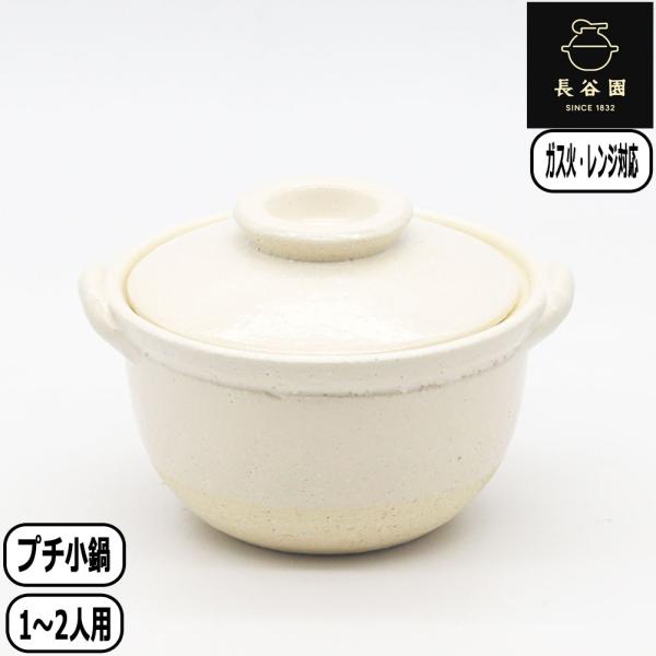 【正規取扱店】長谷園 プチ鍋 ホワイト ACK-53 土鍋 小鍋 電子レンジ 伊賀焼 日本製 長谷製...