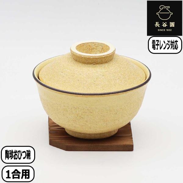 【正規取扱店】長谷園 陶珍おひつ碗 黄瀬戸 AIC-26 日本製 伊賀焼 レンジ お櫃 おひつ 電子...
