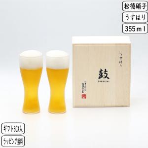 うすはり 鼓 つづみ ビールグラス ピルスナー ペア 木箱入 2941020 ビアグラス 薄い 軽い 軽量 松徳硝子 2客 2個 結婚祝い 新築祝い