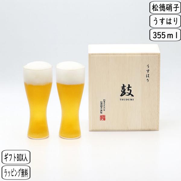 うすはり 鼓 つづみ ビールグラス ピルスナー ペア 木箱入 2941020 ビアグラス 薄い 軽い...