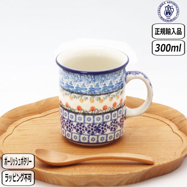 【正規取扱店】ポーリッシュポタリー ツェラミカ マグ 0.3L U3-555-236 ポーランド C...