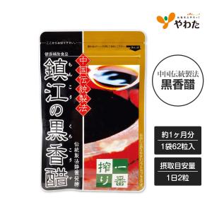 やわた 鎮江の黒香醋 約1ヶ月分（62粒入） 黒香醋 黒酢 香酢 アミノ酸 有機酸 サプリ サプリメ...