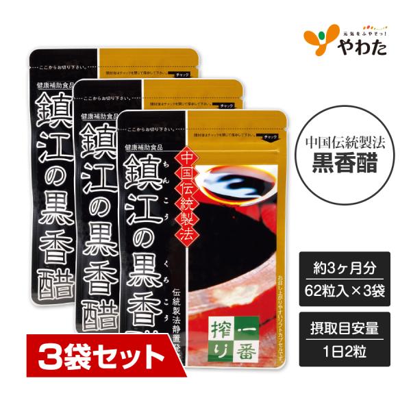 【送料無料・3袋セット】やわた 鎮江の黒香醋 約3ヶ月分（62粒入×3袋） 黒香醋 黒酢 香酢 アミ...