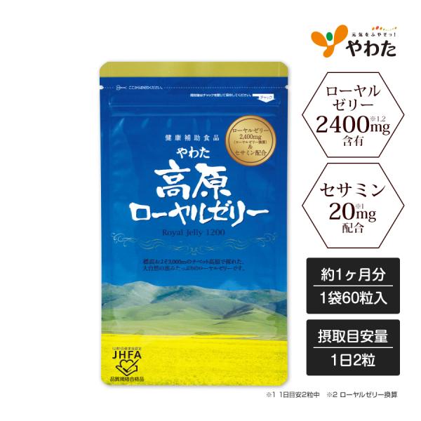やわた 高原ローヤルゼリー 約1ヶ月分（60粒入） ローヤルゼリー セサミン サプリ サプリメント