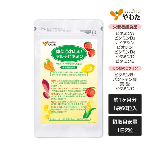 やわた 体にうれしい マルチビタミン 約1ヶ月分（60粒入） 栄養機能食品（ビタミンA,B2,B6,...