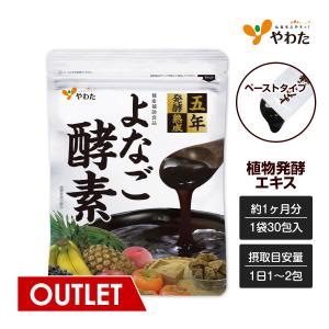 【アウトレット 50%OFF】やわた よなご酵素 約1ヶ月分（30包入）酵素 野菜酵素 植物発酵エキス サプリ サプリメント（賞味期限：2022年12月）