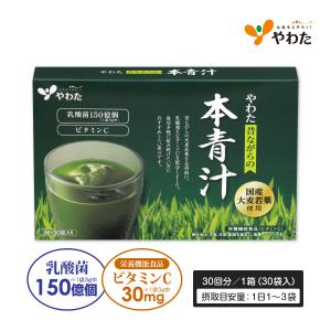 やわた 本青汁 30回分（30袋入） 青汁 国産大麦若葉 乳酸菌 栄養機能食品（ビタミンC）