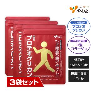 【送料無料・3袋セット】やわた 国産プロテオグリカン 45日分（15粒入×3袋）機能性表示食品 プロテオグリカン II型コラーゲン サプリ サプリメント｜やわた