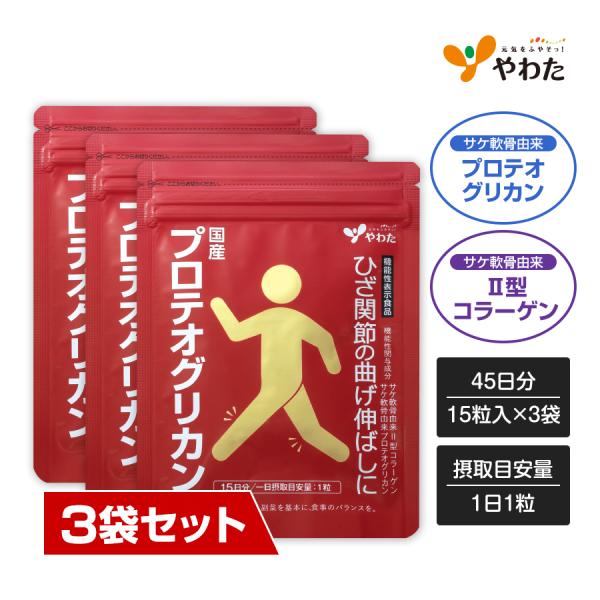 【送料無料・3袋セット】やわた 国産プロテオグリカン 45日分（15粒入×3袋）機能性表示食品 プロ...